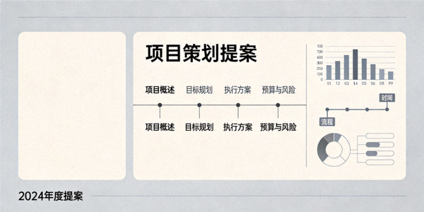一份现代简约风格的项目策划提案PPT模板预览